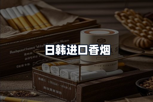 日韩进口香烟